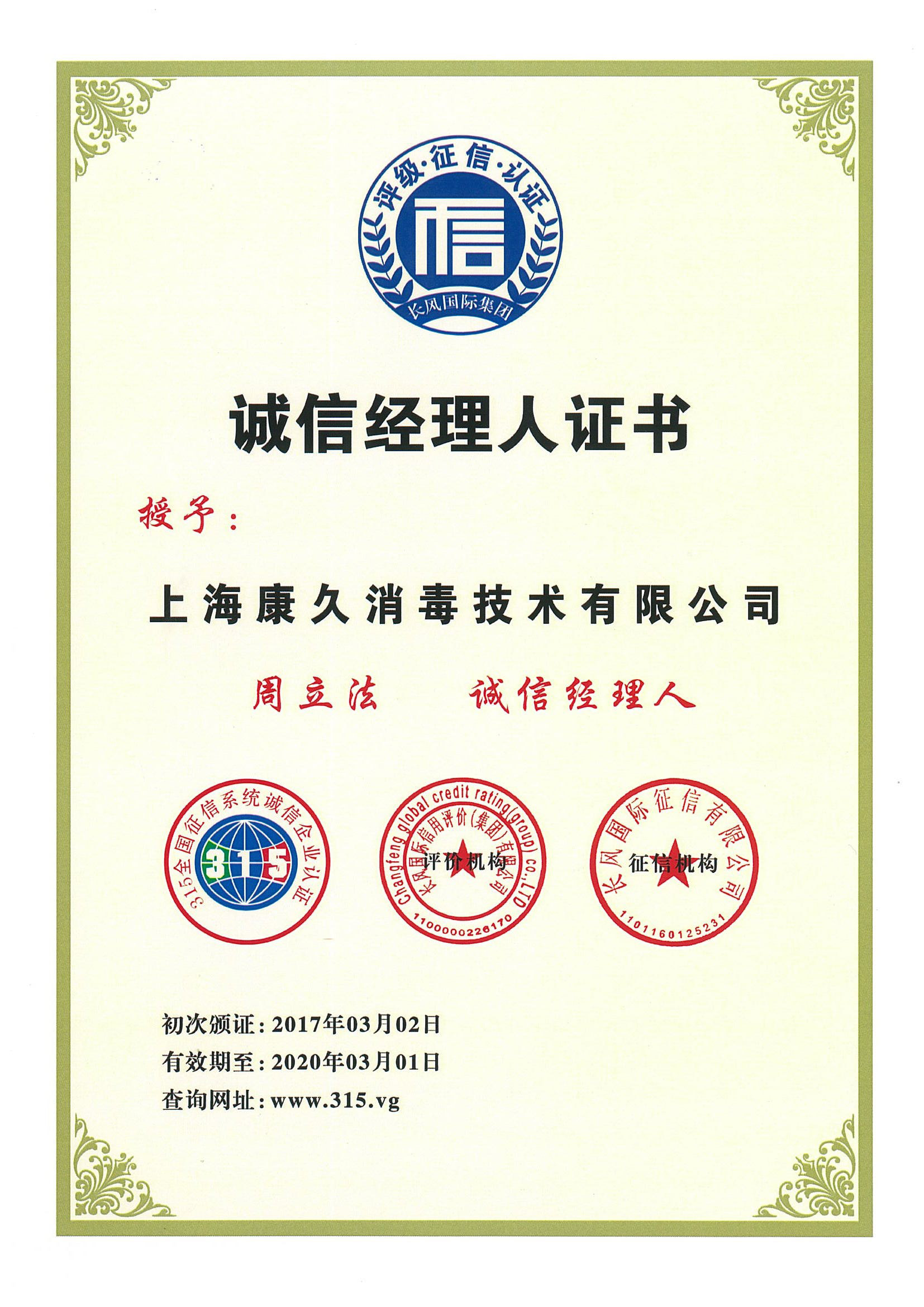 “鄂州诚信经理人证书